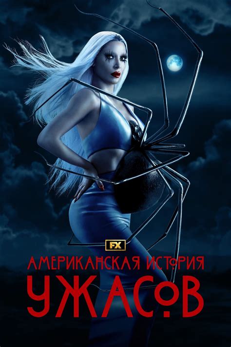 Американская история ужасов (2011) 5 сезон