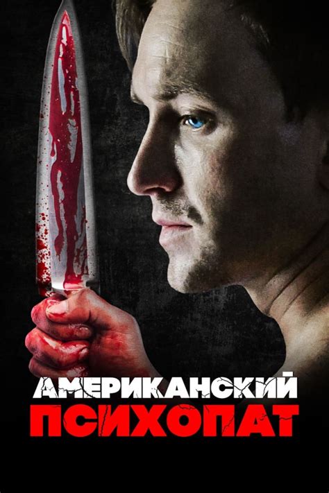 Американский психопат (2018) (Фильм 2018)