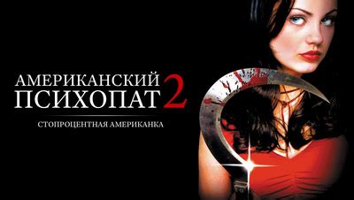 Американский психопат 2: Стопроцентная американка (2002)