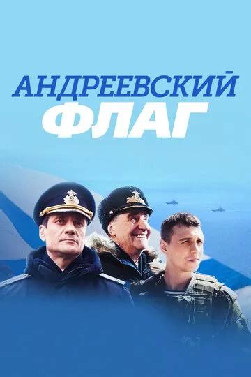 Андреевский флаг 1 сезон 3 серия