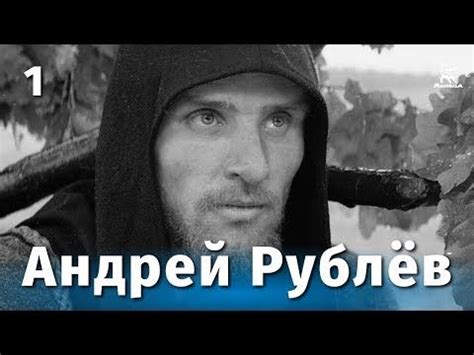 Андрей Рублев 1 сезон 1 серия