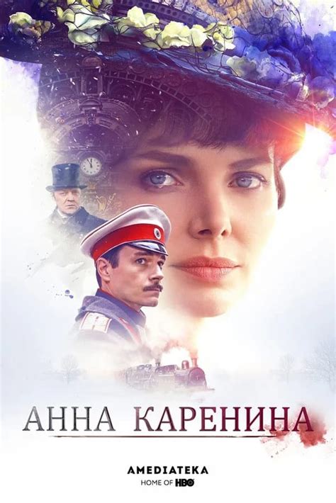 Анна Каренина (2017) (Сериал 2017)