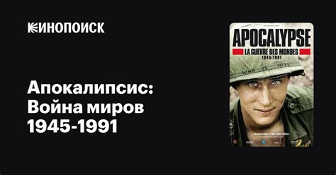 Апокалипсис Война миров 1945-1991 1 сезон