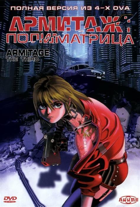 Армитаж: Полиматрица (аниме, 1996)
