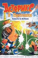 Астерикс в Британии (мульт1986)