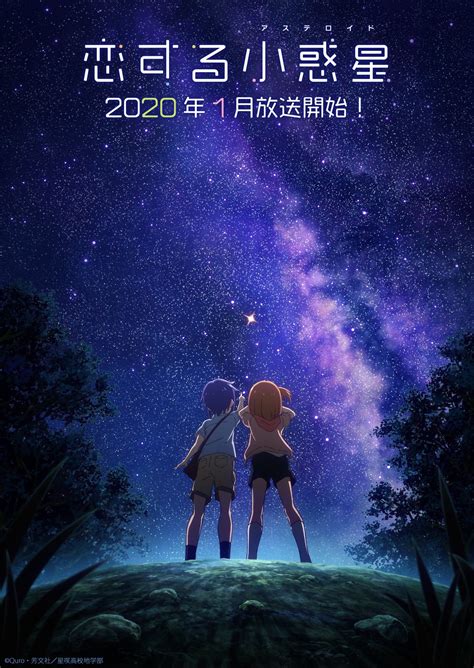 Астероид любви (аниме, 2020)