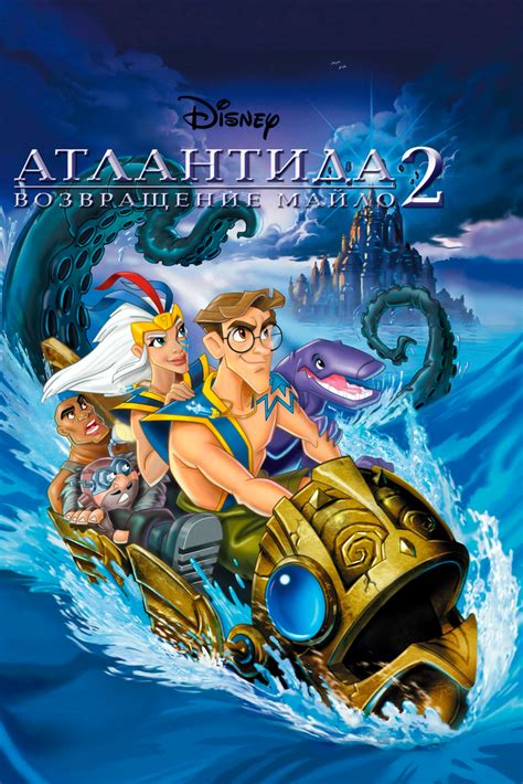 Атлантида 2: Возвращение Майло (мульт2003)