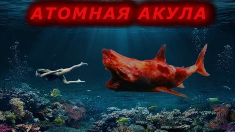 Атомная акула (2016)