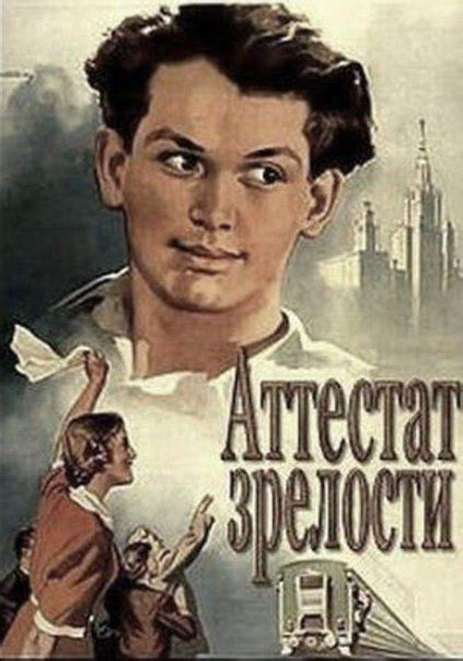 Аттестат зрелости (Фильм 1955)