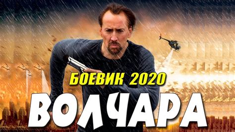 БОЕВИКИ 2020 ГОДА НОВИНКИ
 СМОТРЕТЬ ОНЛАЙН
