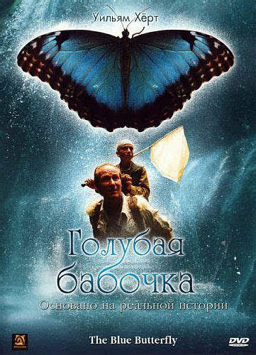 Бабочка (2004)