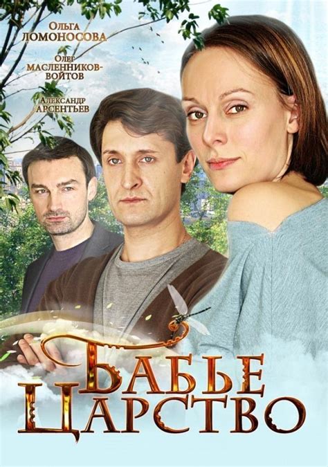 Бабье царство Сериал 2012