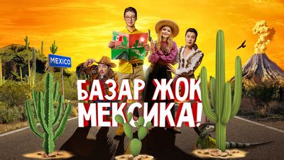 Базар жок, Мексика! (на казахском языке) (Фильм 2020)