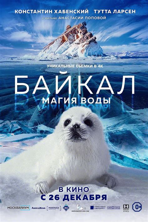 Байкал. Удивительные приключения Юмы (Фильм 2021)