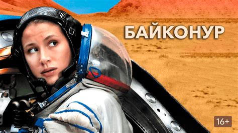 Байконур (Фильм 2011)