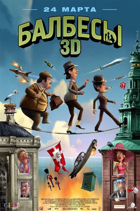 Балбесы 3D (мульт2010)