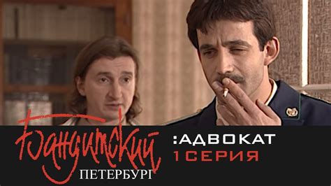 Бандитский Петербург 1 сезон 2 серия