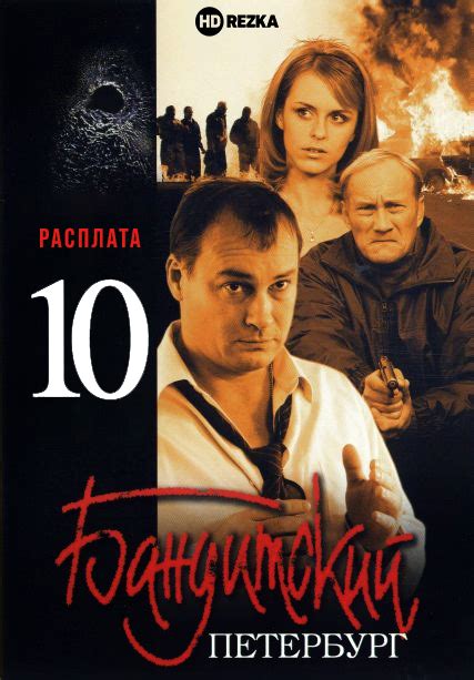 Бандитский Петербург 10: Расплата