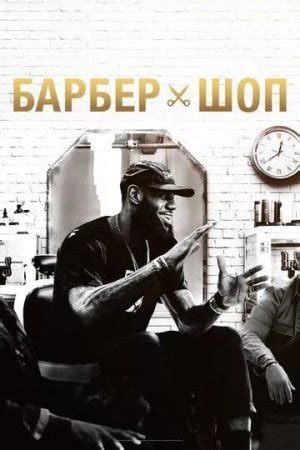 Барбершоп 1-2 сезон
