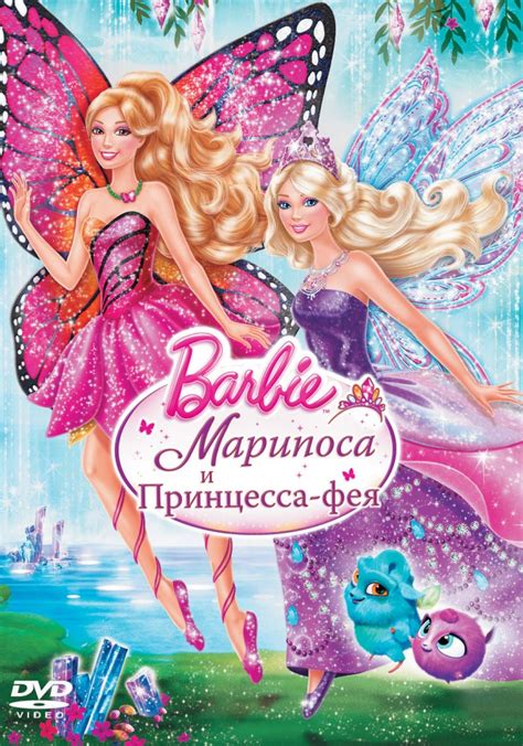 Барби: Марипоса и Принцесса-фея (Мультфильм 2013)