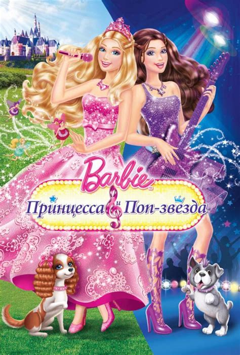 Барби: Принцесса и поп-звезда (мульт2012)