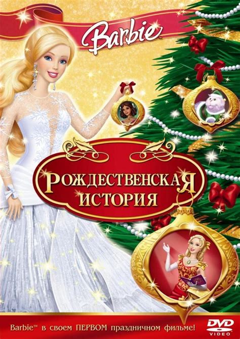 Барби Рождественская история 2008