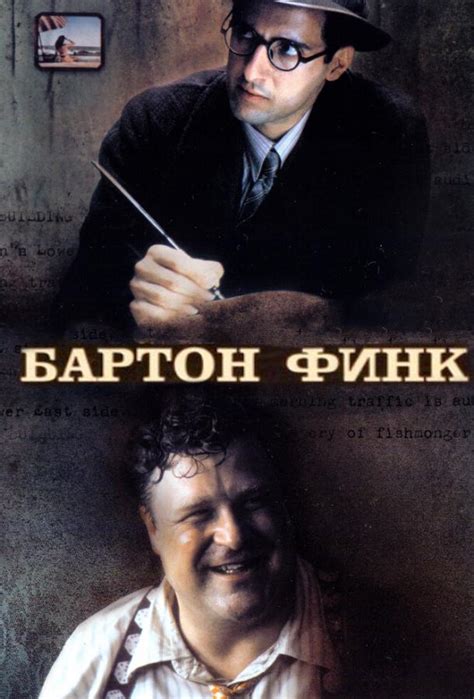 Бартон Финк (Фильм 1991)