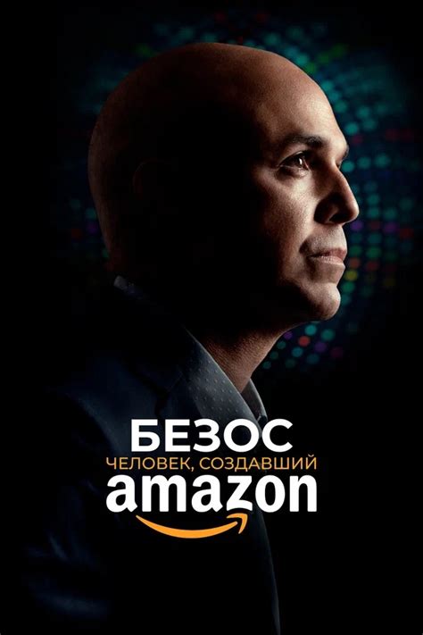 Безос. Человек, создавший Amazon (Фильм 2023)