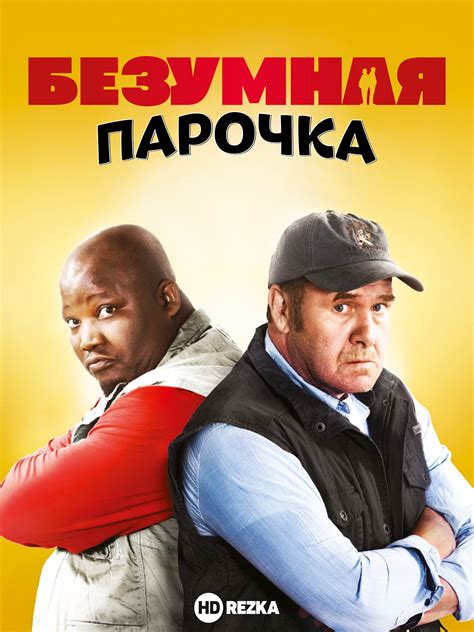 Безумная парочка (2012)