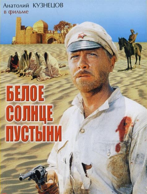 Белое солнце пустыни (Фильм 1970)