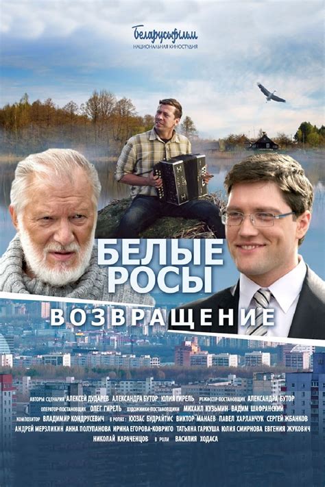 Белые росы. Возвращение (Фильм 2014)