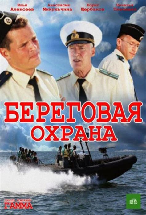 Береговая охрана (2002)
