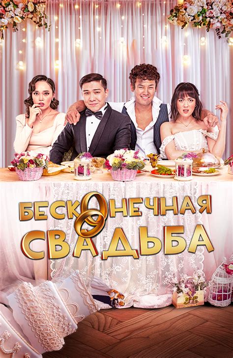 Бесконечная свадьба (на казахском языке с русскими субтитрами) (Фильм 2023)
