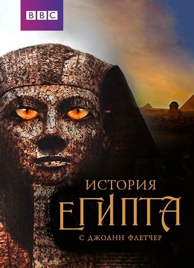 Бессмертный Египет 1 сезон
