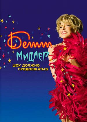 Бетти Мидлер: Шоу должно продолжаться  (на английском языке с русскими субтитрами) (2010)