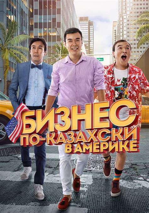 Бизнес по-казахски в Америке (2017)