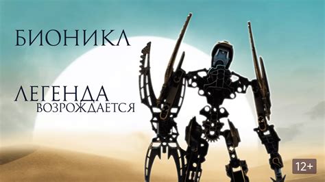 Бионикл: Легенда возрождается (Мультфильм 2009)