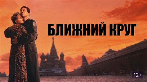 Ближний круг (Фильм 1991)