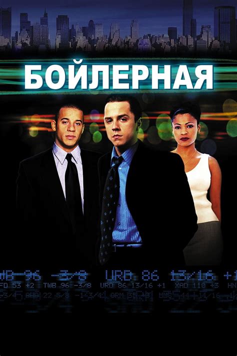 Бойлерная (Фильм 2000)