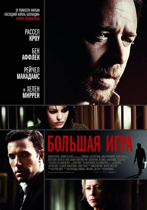 Большая игра (Фильм 2009)