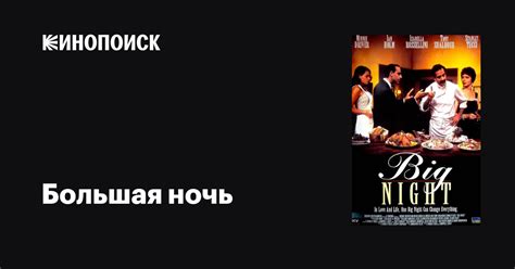 Большая ночь (1996)