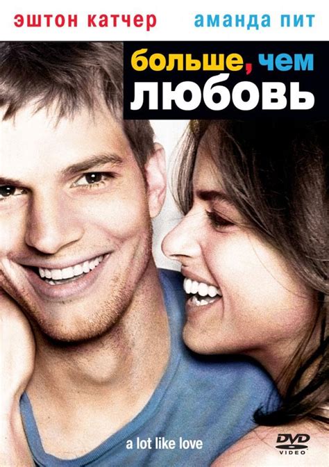 Больше чем любовь (2005)