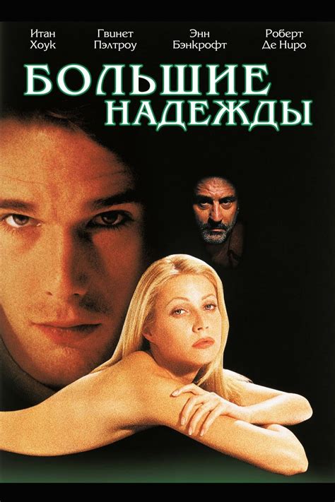 Большие надежды (Фильм 1998)