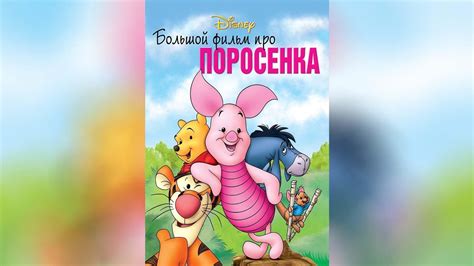 Большой фильм про поросенка (2003)