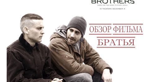 Братья (Фильм 2009)