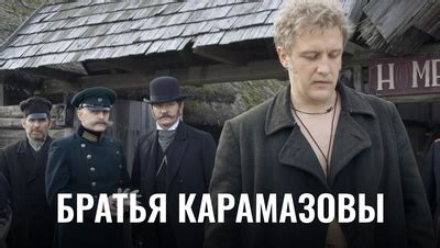 Братья Карамазовы (2009) 1 сезон 2 серия