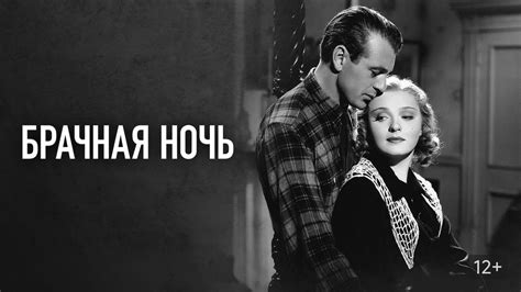 Брачная ночь (Фильм 1935)