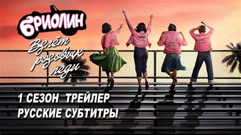 Бриолин Взлёт розовых леди 1 сезон
