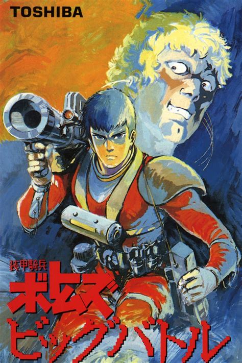 Бронированные воины Вотомы Большая битва аниме, 1986