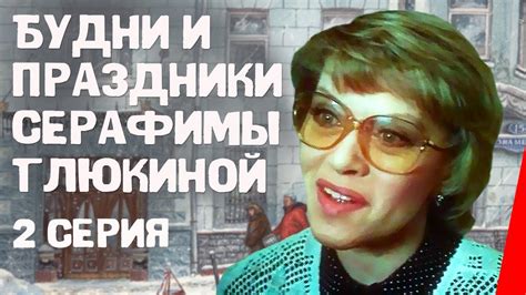 Будни и праздники Серафимы Глюкиной Фильм 1988